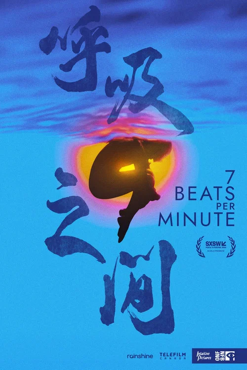 呼吸之间海报