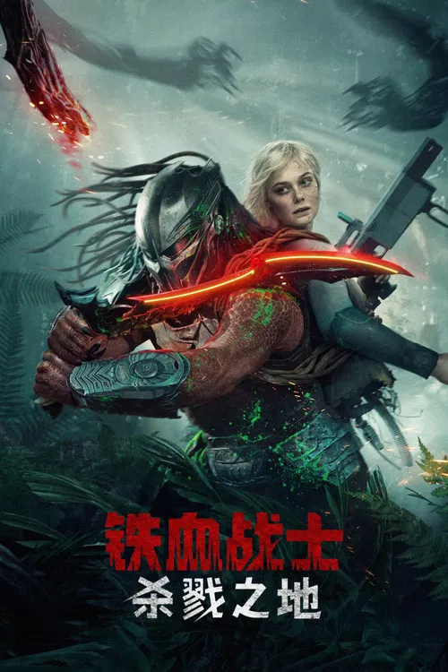 铁血战士：杀戮之地海报