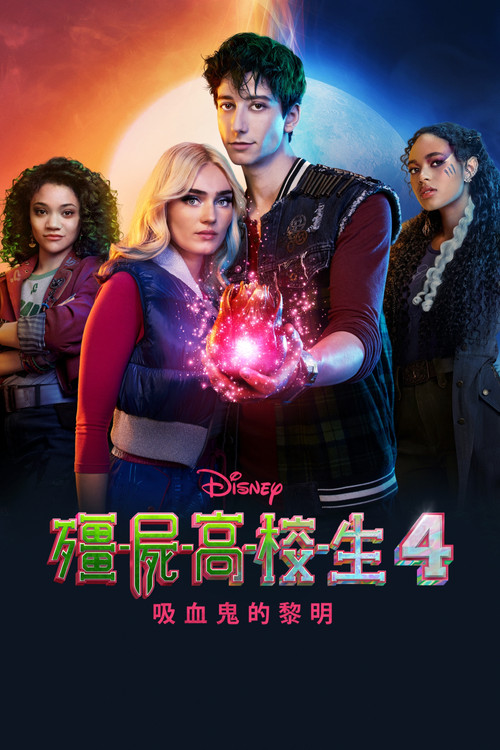 僵尸高校4：吸血鬼黎明海报