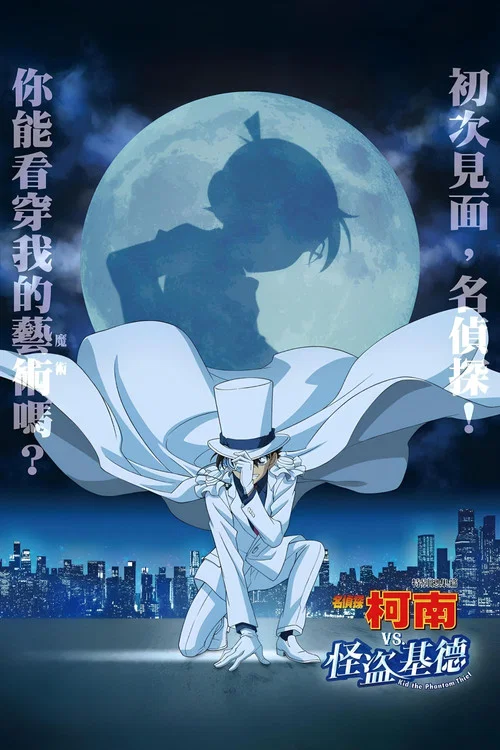 名侦探柯南VS怪盗基德海报