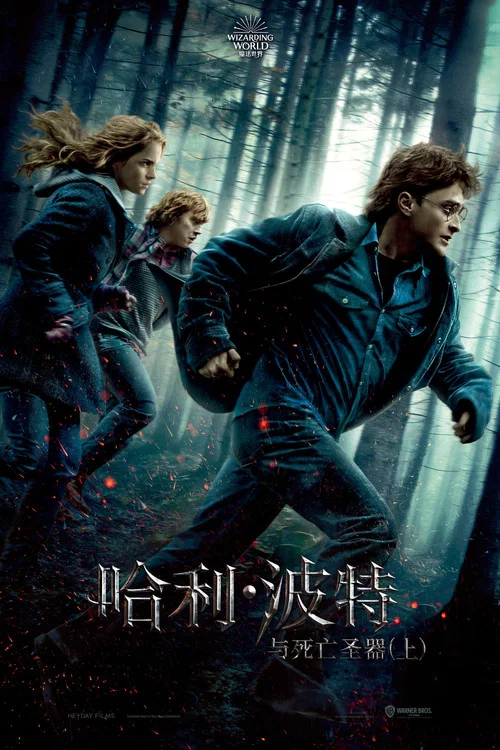 哈利·波特与死亡圣器（上）海报