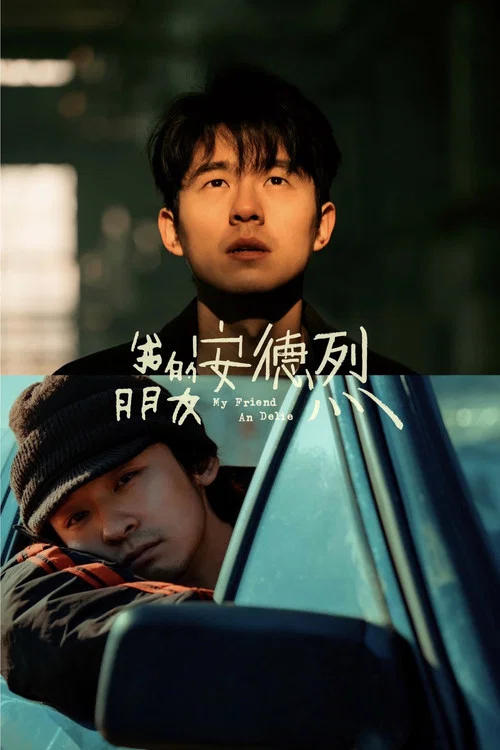 我的朋友安德烈海报