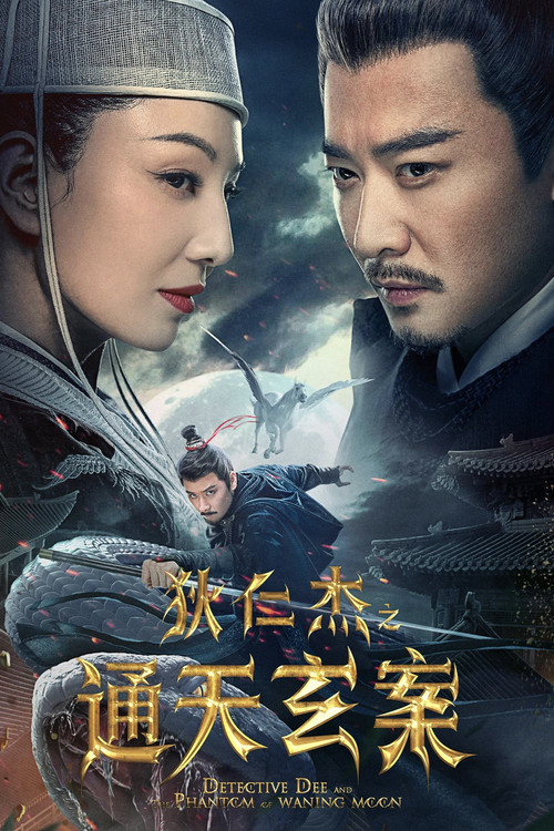 狄仁杰之通天玄案海报