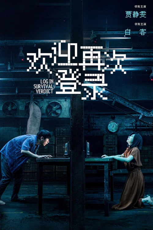 欢迎再次登录海报