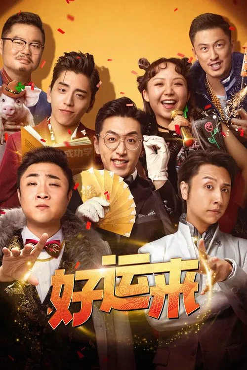 好运来海报