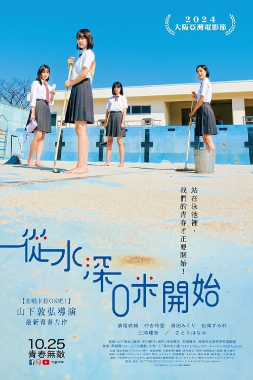 从水深0米开始海报