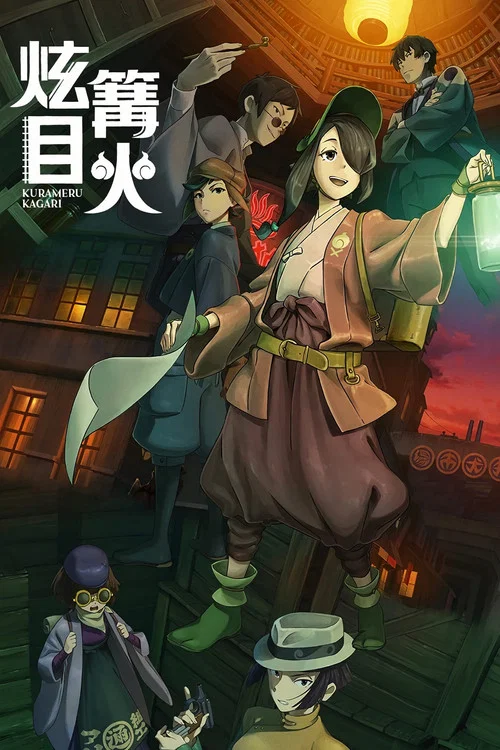 炫目篝火海报