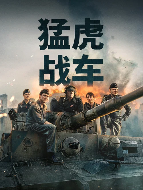 猛虎战车海报