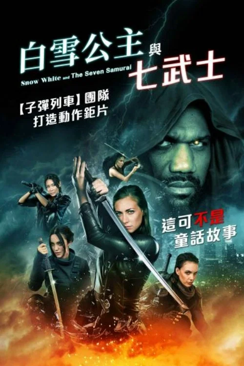 白雪公主与七武士海报