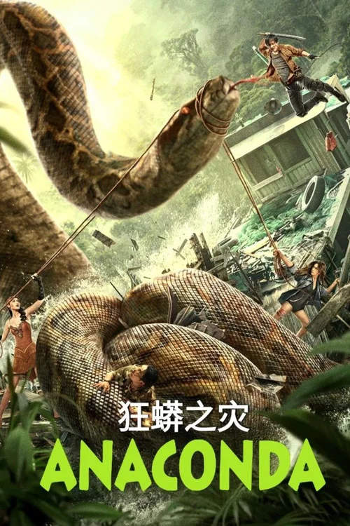 狂蟒之灾海报