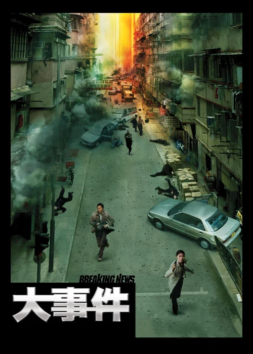 大事件海报
