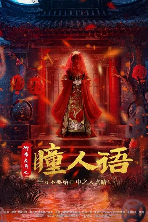 聊斋志异之瞳人语海报
