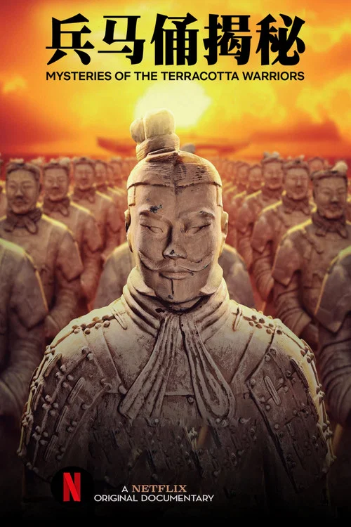 兵马俑揭秘海报