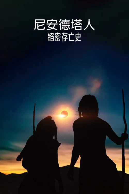 尼安德特人绝密存亡史海报