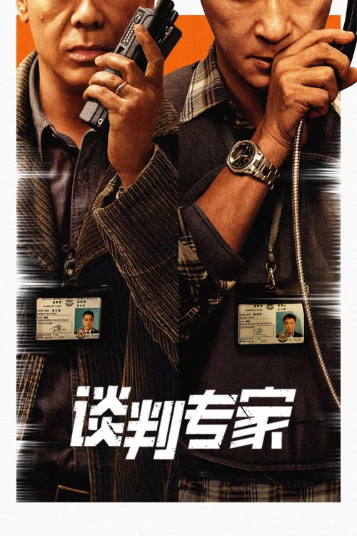 谈判专家海报