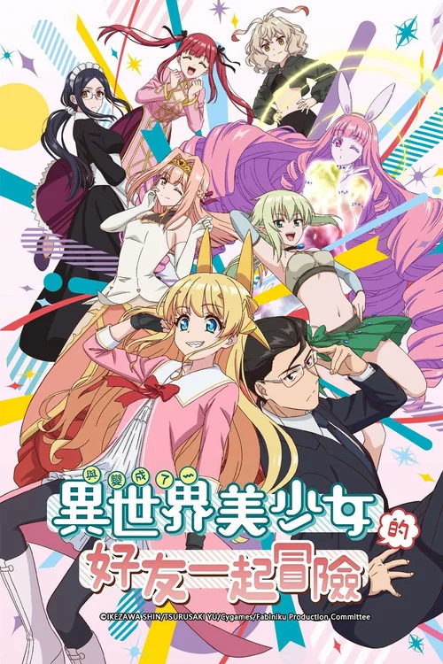 与变成了异世界美少女的好友一起冒险海报