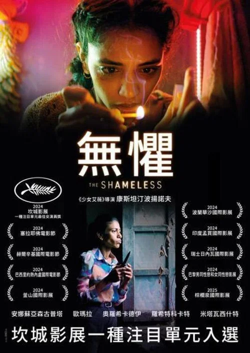 无耻之徒海报