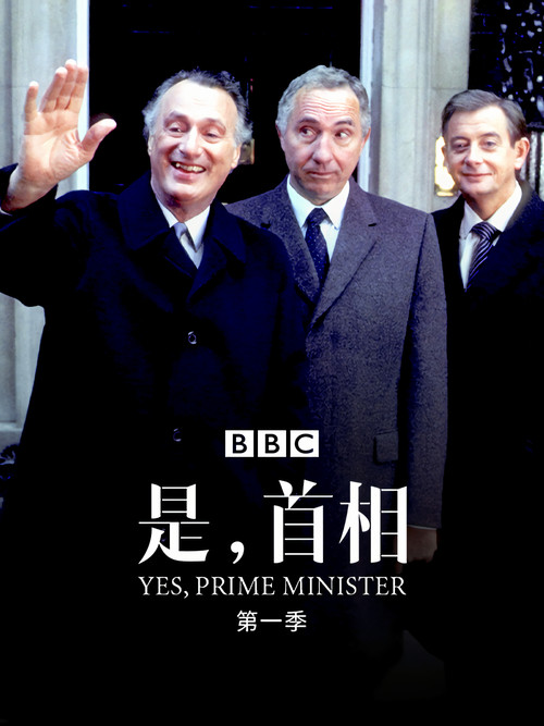 是，首相海报