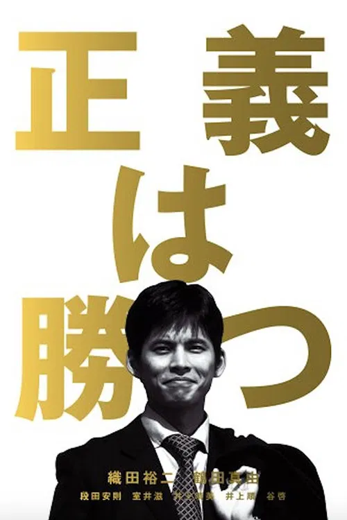 正义必胜海报