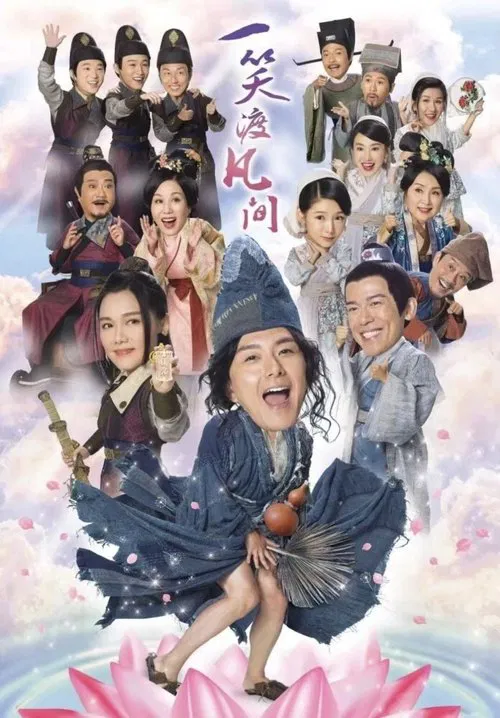 一笑渡凡间海报