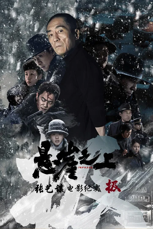 极：《悬崖之上》电影纪录片海报
