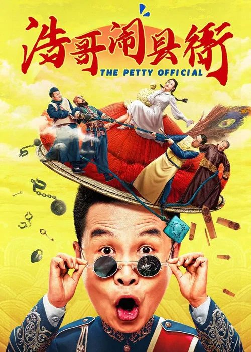 浩哥闹县衙海报