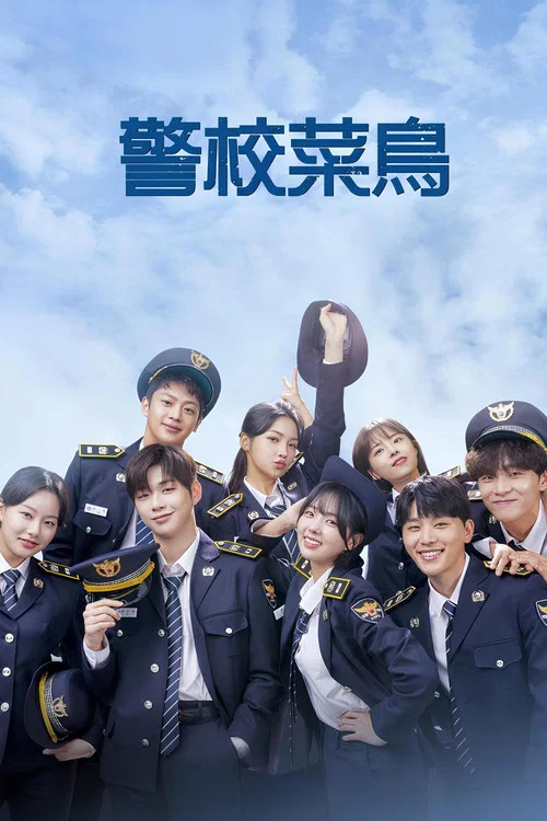你和我的警察课堂海报