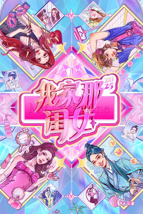 我家那闺女海报