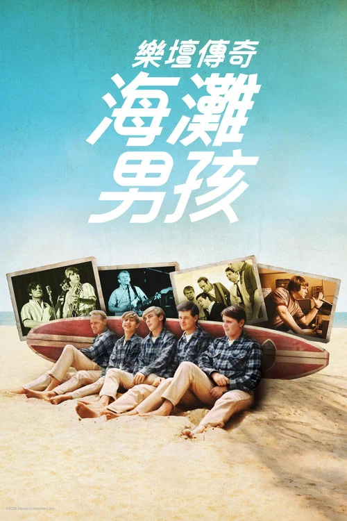 海滩男孩海报