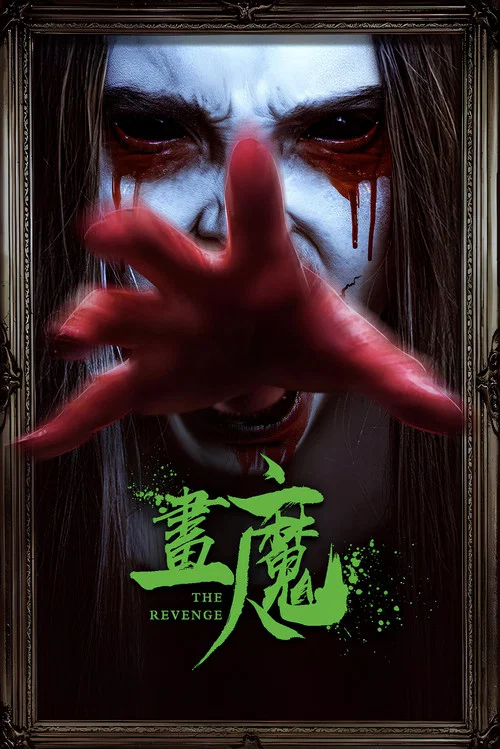 画魔人海报