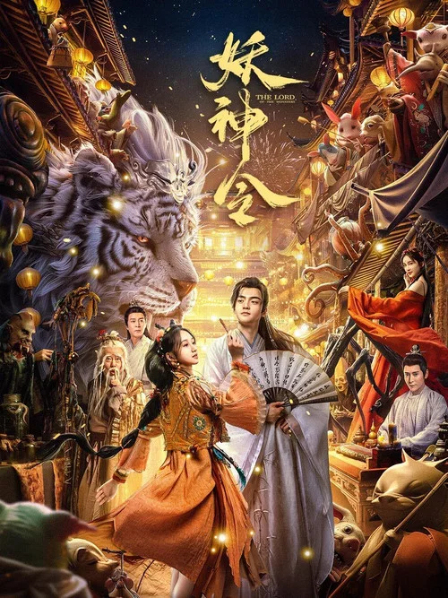 妖神令海报