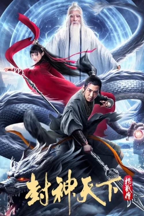 封神天下杨戬传海报