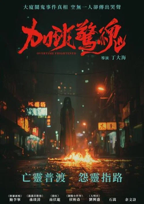 加班惊魂海报