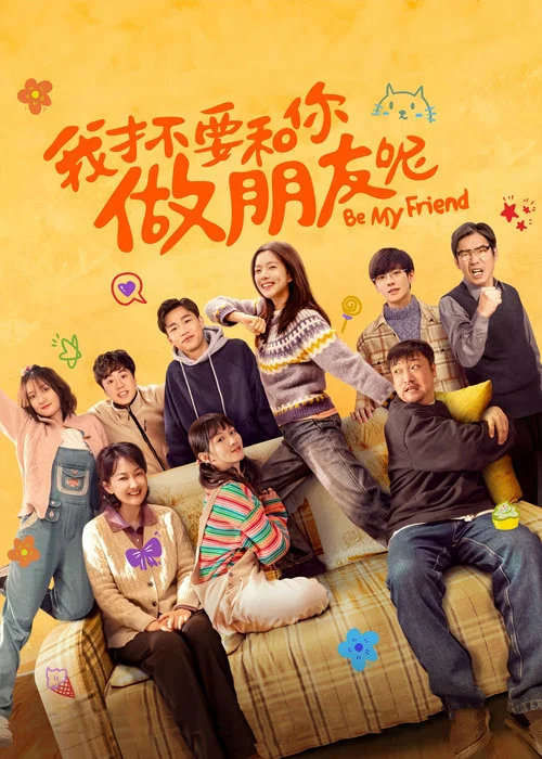 我才不要和你做朋友呢海报