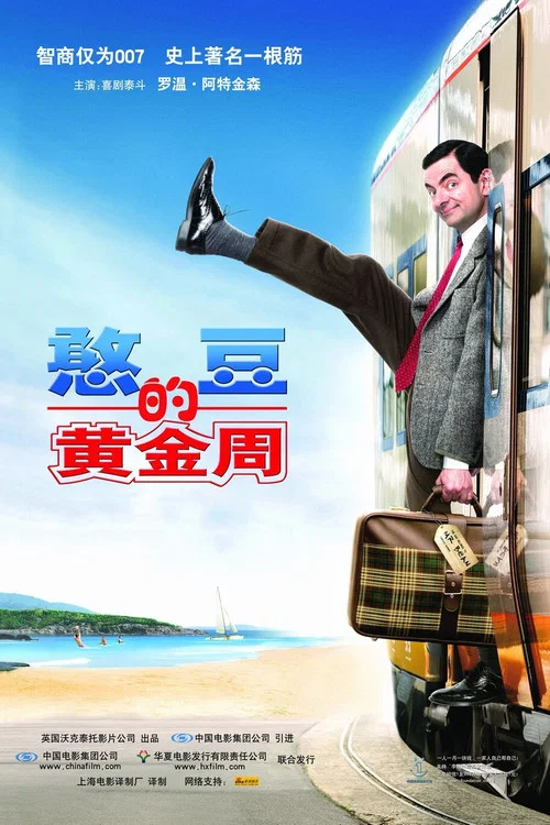 憨豆先生的黄金周海报