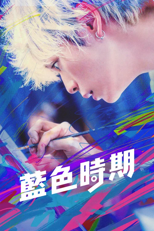 蓝色时期海报