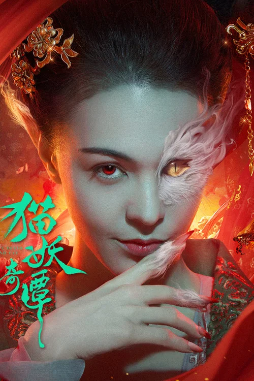 猫妖奇谭海报