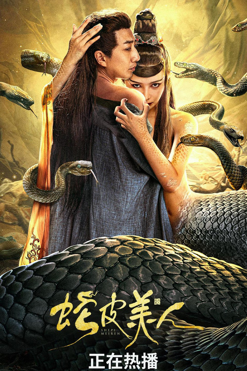 蛇皮美人海报