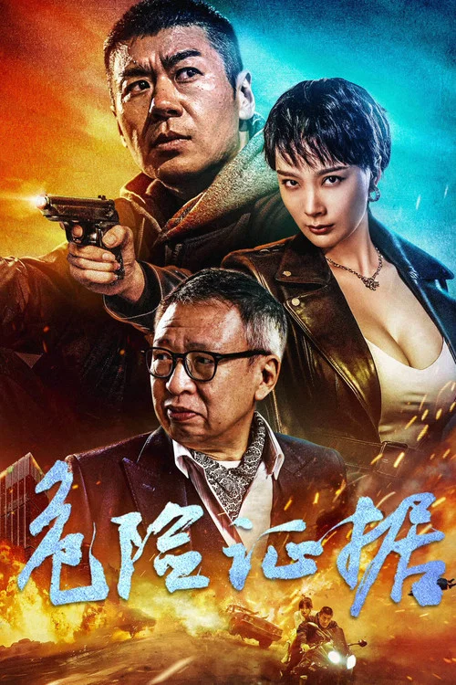 危险证据海报
