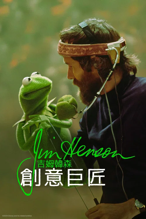 Jim Henson Idea Man海报