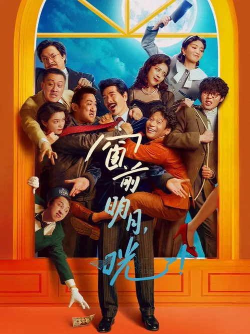 窗前明月，咣！海报