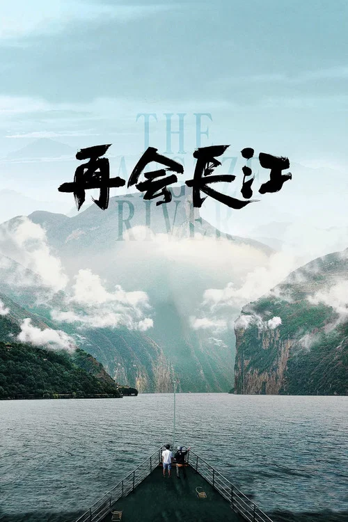 再会长江海报