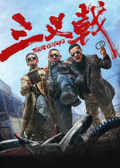 三叉戟海报