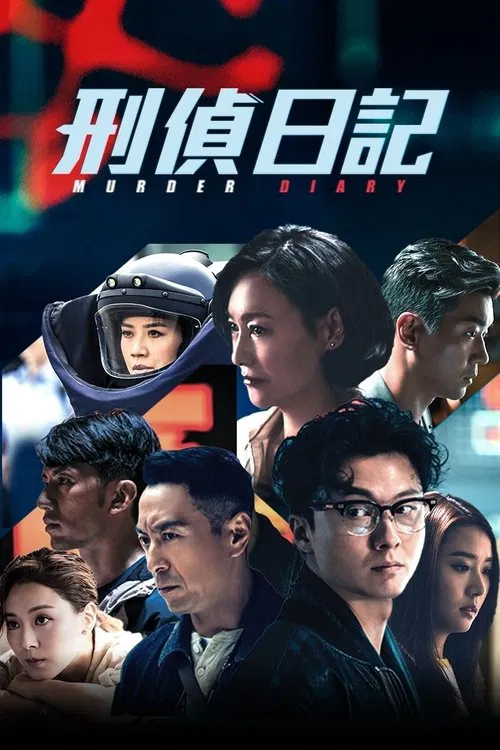 刑侦日记海报