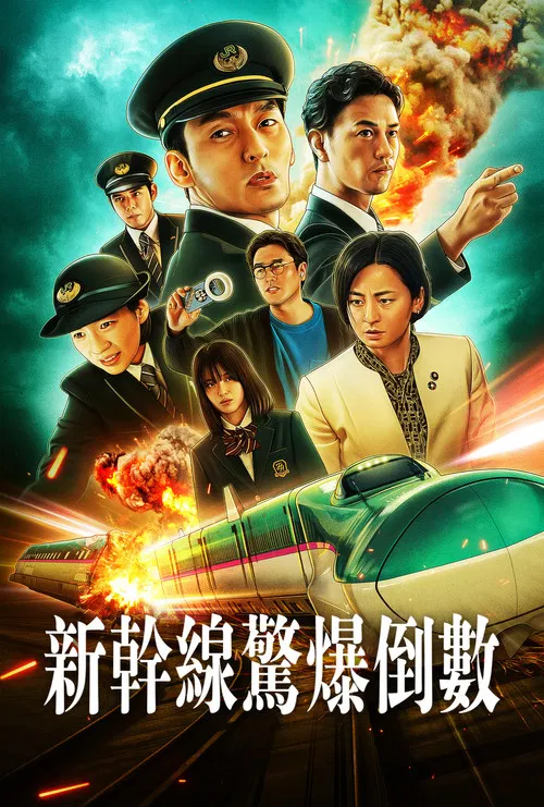 新干线惊爆倒数海报
