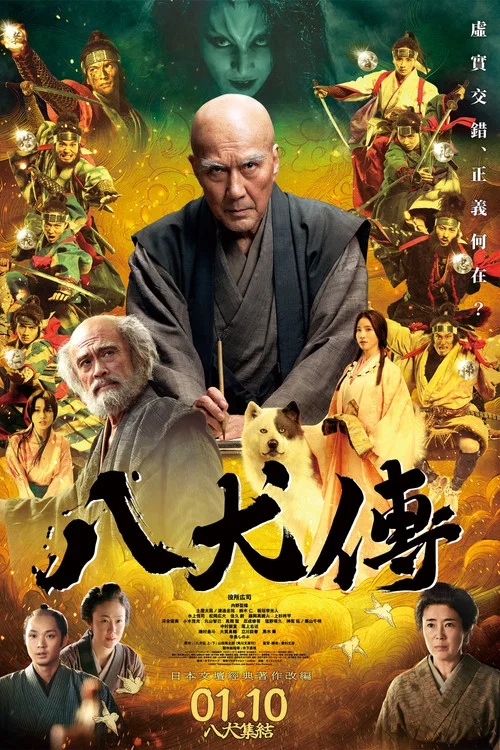 八犬传海报