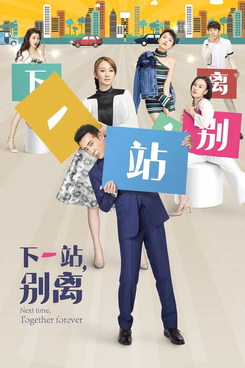 下一站，别离海报