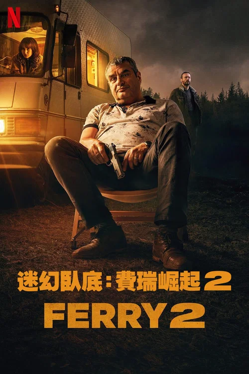 卧底：费瑞崛起2海报
