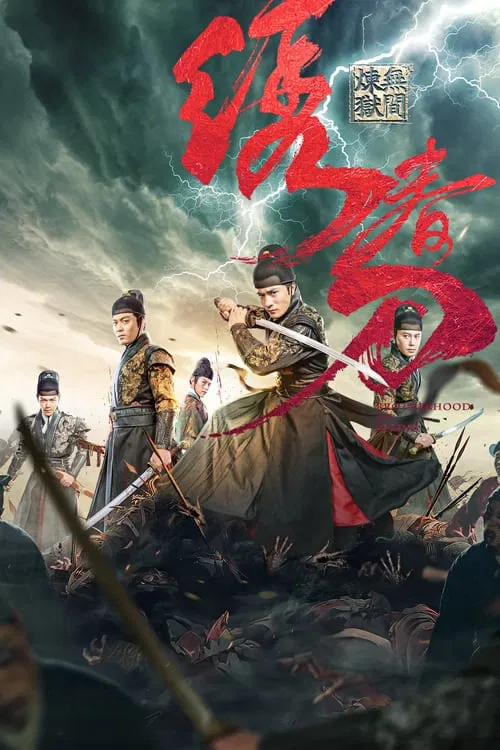 绣春刀：无间炼狱海报
