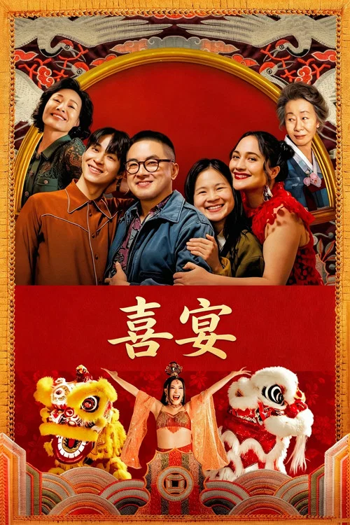 喜宴海报